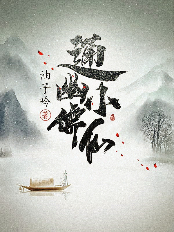通幽小儒仙苏墨诗九璇，通幽小儒仙全文在线阅读-瑞奇文学