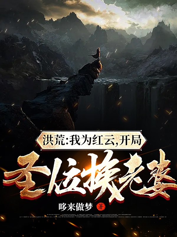 完整版《洪荒：我为红云，开局圣位换老婆》全章节阅读