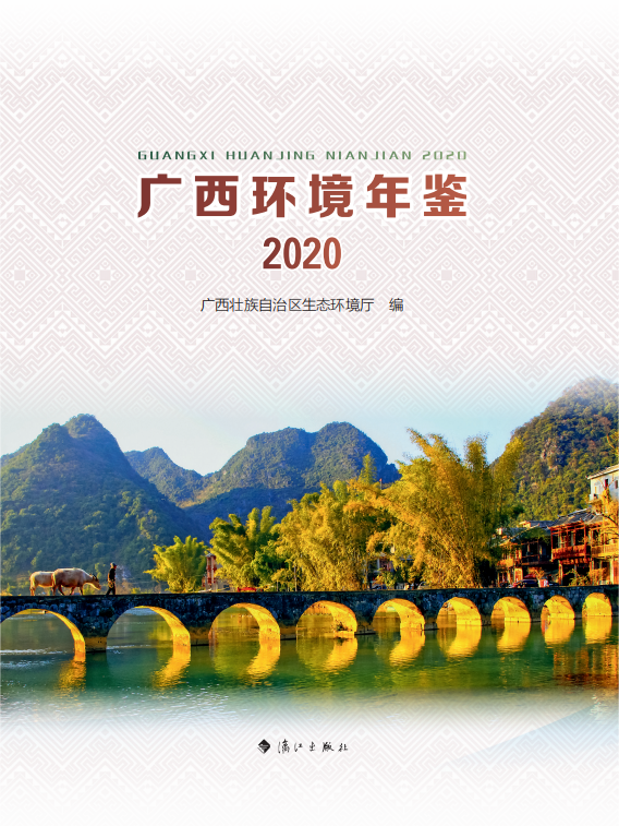 广西环境年鉴·2020
