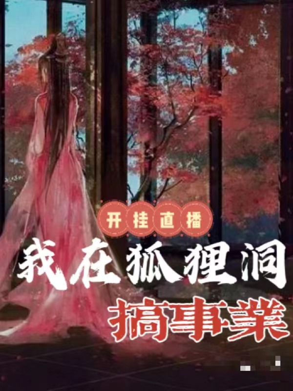 胡图图胡修染小说在线全文免费阅读（开挂直播：我在狐狸洞搞事业无弹窗无删减）-美文小说