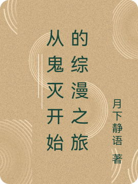 从鬼灭开始的综漫之旅长弓正毅，从鬼灭开始的综漫之旅小说免费阅读
