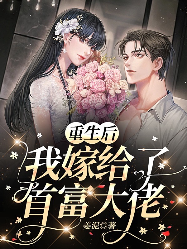 《重生后我嫁给了首富大佬》小说全文在线试读，《重生后我嫁给了首富大佬》最新章节目录