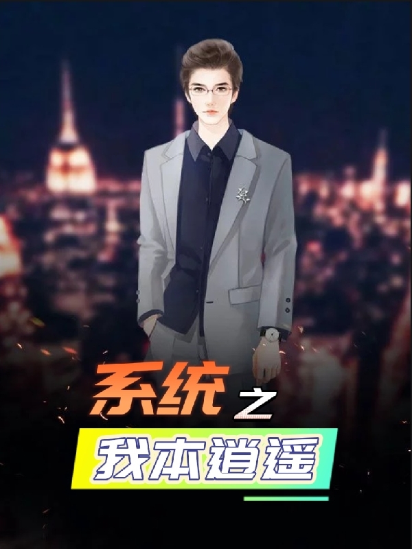 係統之我本逍遙