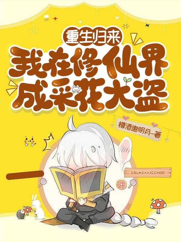 重生歸來，我在脩仙界成採花大盜