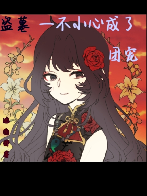 主角尤灵张麒麟的小说全文免费阅读，盗墓：一不小心成了团宠最新章节