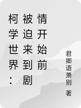 柯學世界：被迫來到劇情開始前