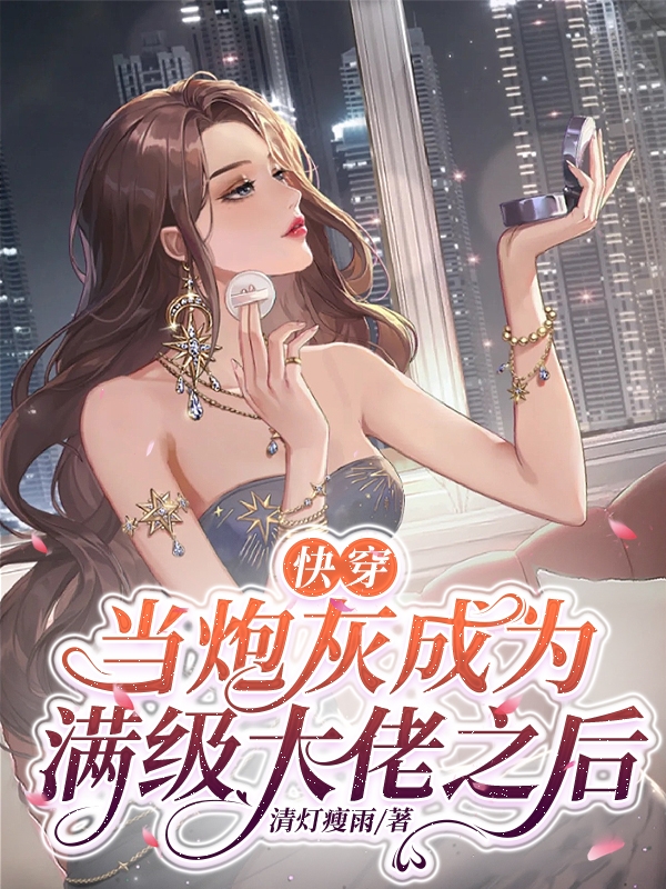 快穿：當炮灰成為滿級大佬之後