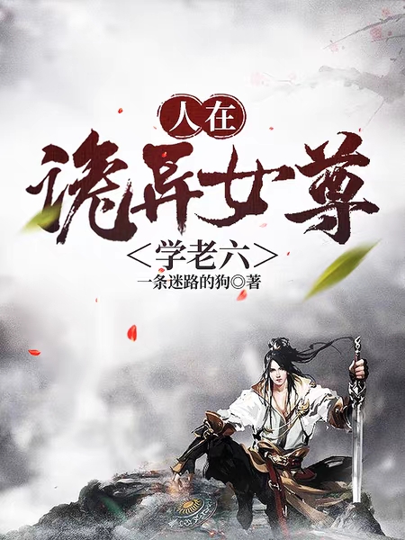 人在詭異女尊學老六