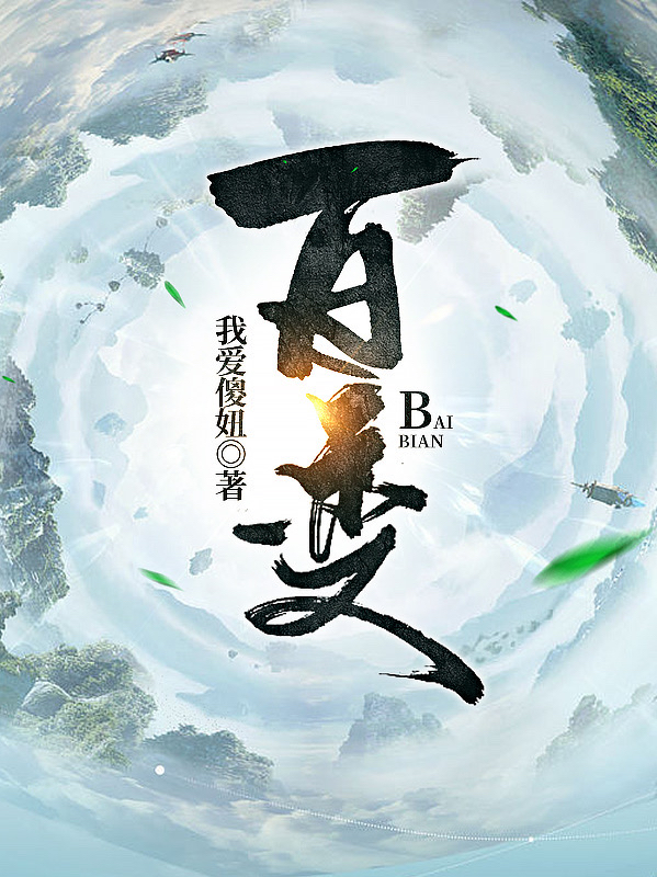 百变小说，百变叶辰轩