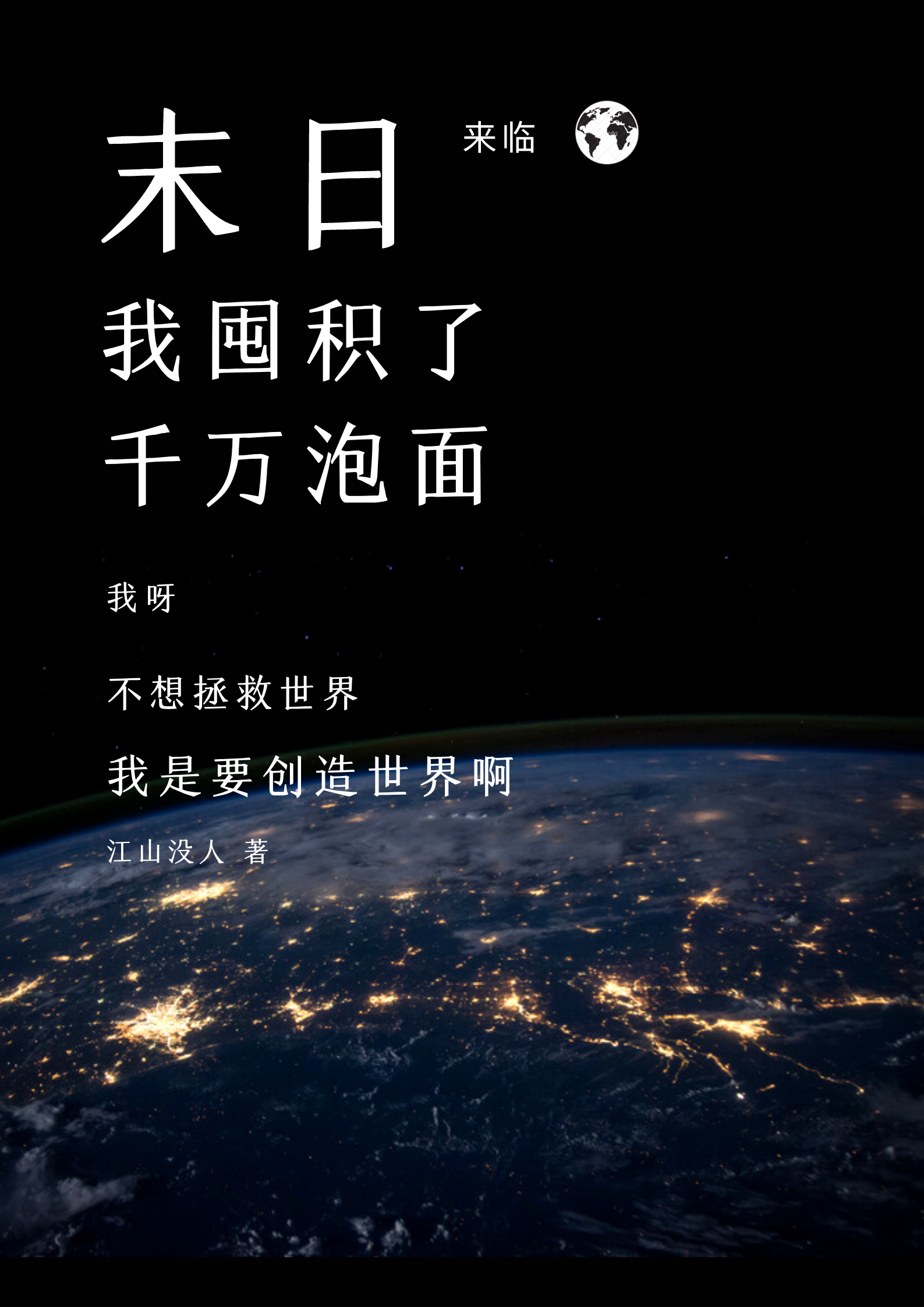 末日來臨，我囤積了千萬泡麪