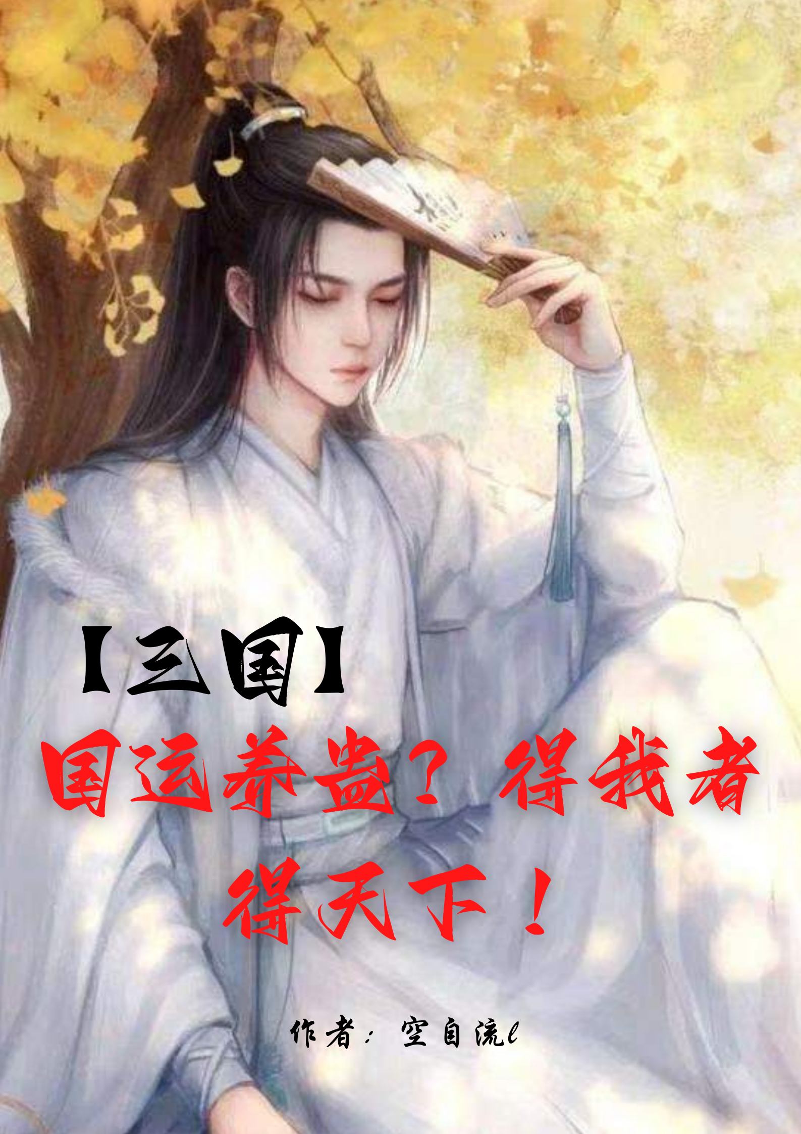 求秦不疑曹操小说免费资源