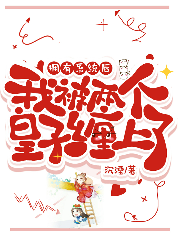 苏朝燕君慕辞小说《拥有系统后，我被两个皇子缠上了》在线阅读