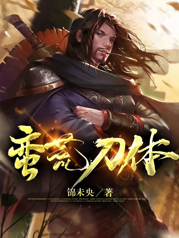 蛮荒刀体小说，蛮荒刀体免费阅读