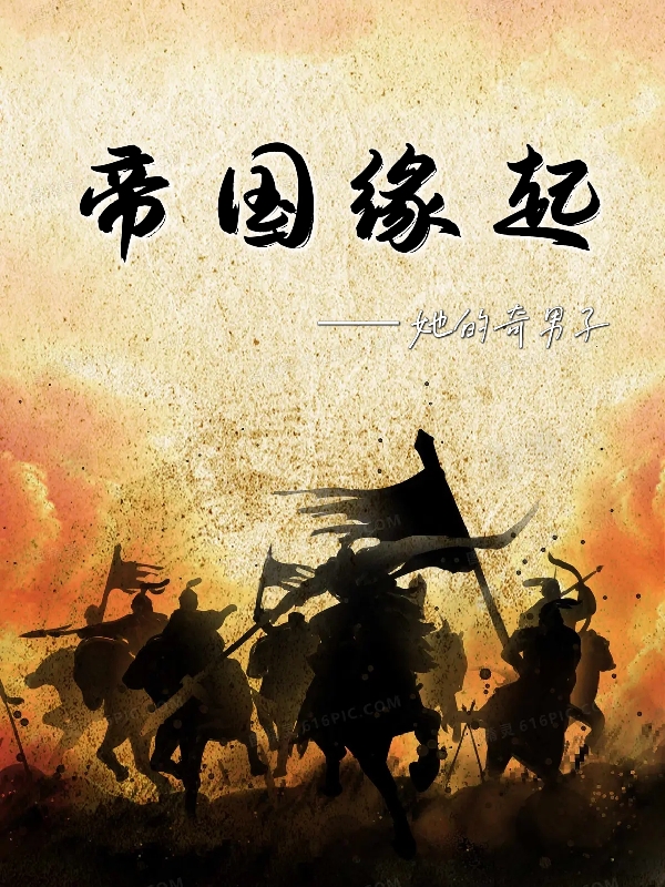 完整版帝国缘起全章节阅读