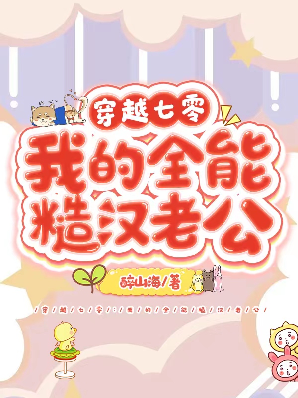 穿越七零：我的全能糙汉老公免费阅读，穿越七零：我的全能糙汉老公全文在线阅读