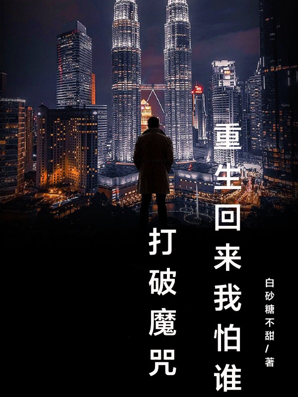 打破魔咒，重生回来我怕谁最新章节，打破魔咒，重生回来我怕谁全文在线阅读