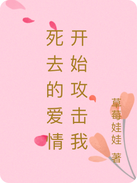 求死去的爱情开始攻击我小说免费资源