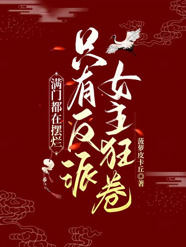 小說《滿門都在擺爛，只有反派女主狂卷》全文閱讀