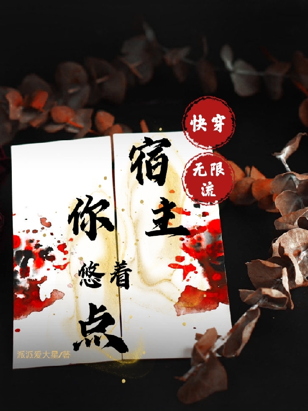 快穿无限流：宿主你悠着点全章节免费在线阅读，赵清妍完结版-够力荐小说推荐网