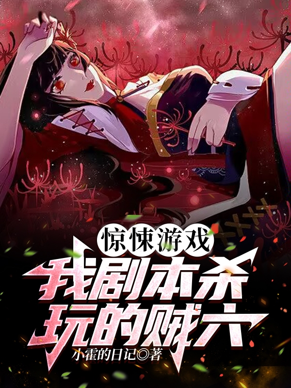 驚悚遊戲：我劇本殺玩的賊六！