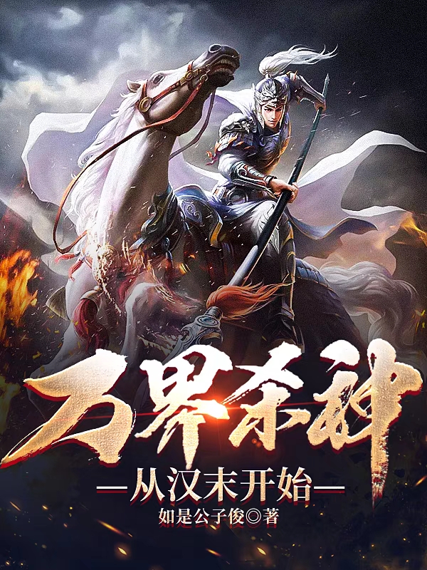 萬界殺神，從漢末開始