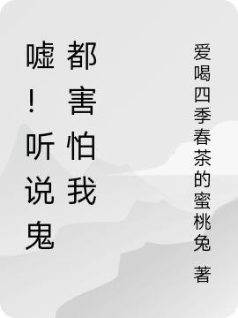 主角是夏花殷睿的小说嘘！听说鬼都害怕我全文免费阅读