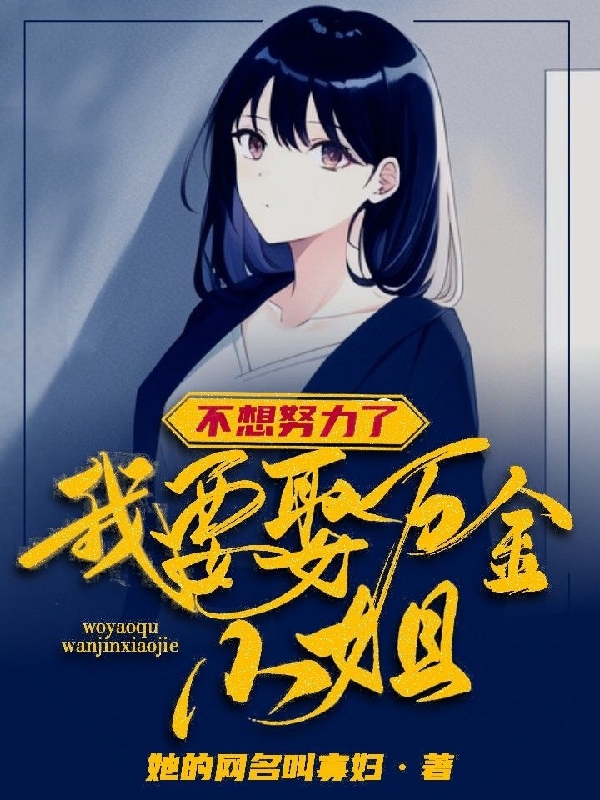 何劫娉南衣小说在哪里可以看