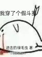 我穿了個假鬥羅