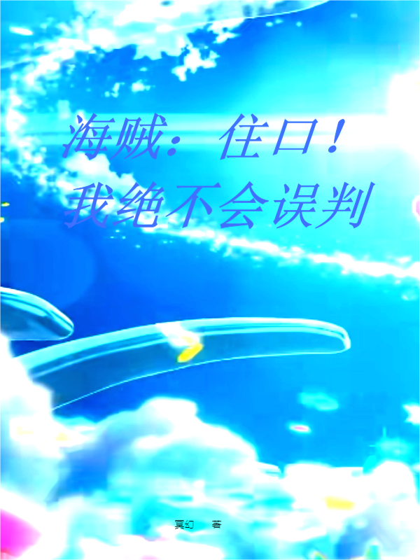 海賊：住口！我絕不會誤判