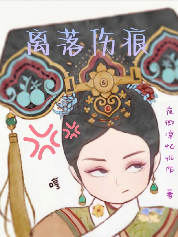 求离落伤痕小说免费资源