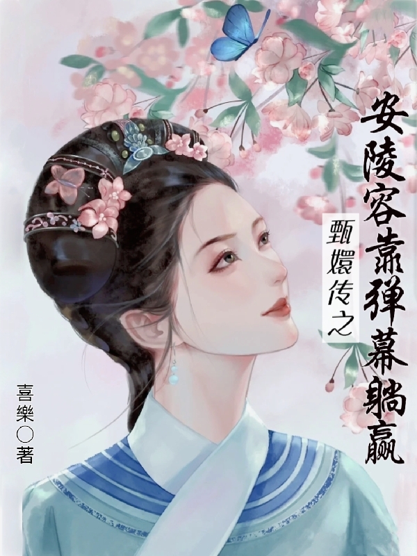 甄嬛傳之安陵容靠彈幕躺贏