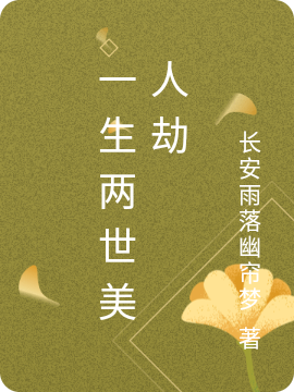 主人公叫柳风南宫雨的小说一生两世美人劫在线阅读全文