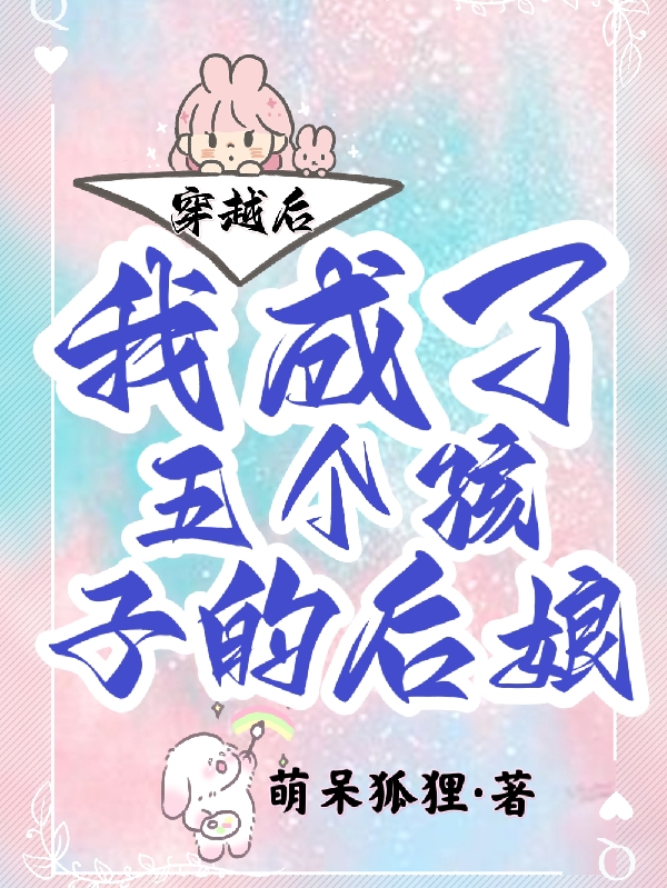 主角叫蒙软软郁怀安的小说最新章节阅读，穿越后我成了五个孩子的后娘全文免费阅读