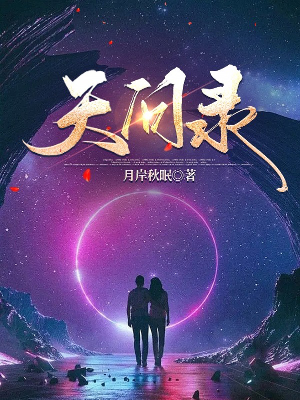 已完结小说天问录全文免费阅读