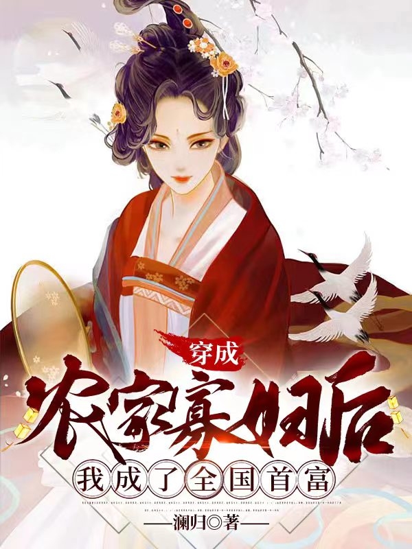男女主人公林意小说穿成农家寡妇后，我成了全国首富全文免费阅读