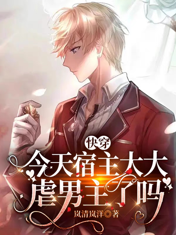 快穿：今天宿主大大虐男主了嗎