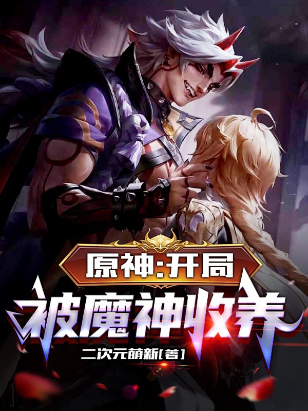 原神：开局被魔神收养小说免费阅读，洛言小说免费全文