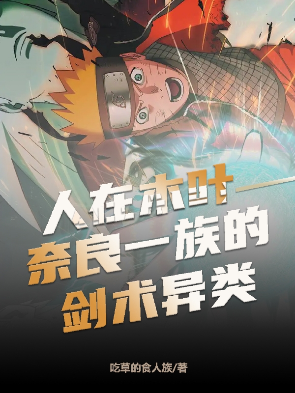 人家木叶，奈良一族的剑术异类小说鹿藏全文免费阅读