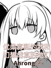 主角叫从安澜小说优柔寡断的我和幻想成真的她们全文免费阅读