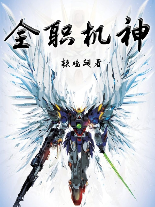 全職機神