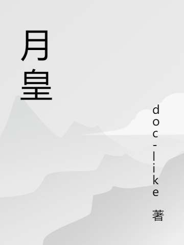月皇