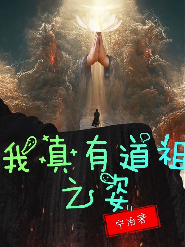 我真有道祖之姿免费阅读，卫阳貂蝉完整版阅读
