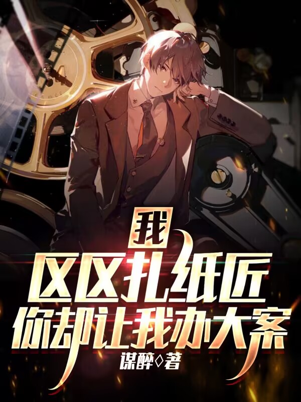 我，区区扎纸匠，你却让我办大案全文免费阅读，岳东苏婉儿小说最新章节阅读