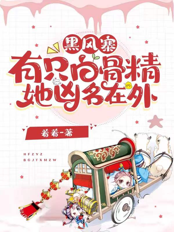 黑風寨有隻白骨精，她凶名在外！