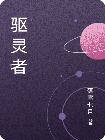 完整版《驱灵者》在线免费阅读