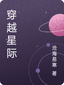 穿越星际小说，穿越星际秦枫-够力荐小说推荐网