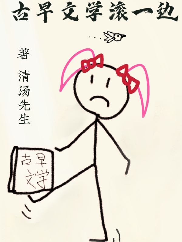 古早文学滚一边丁薇薇免费阅读