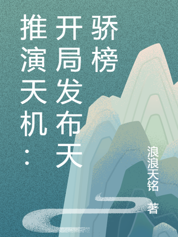 推演天機：開局釋出天驕榜