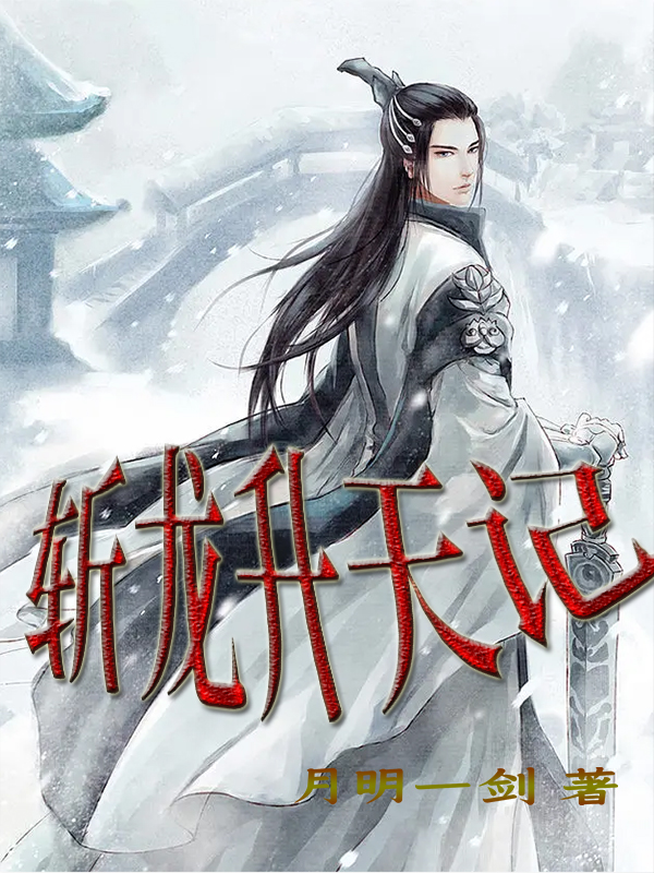 斩龙升天记小说阅读，斩龙升天记完整版