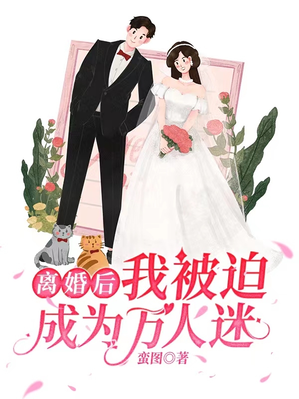 小说施艺固利安最新章节阅读，离婚后，我被迫成为万人迷完整版阅读